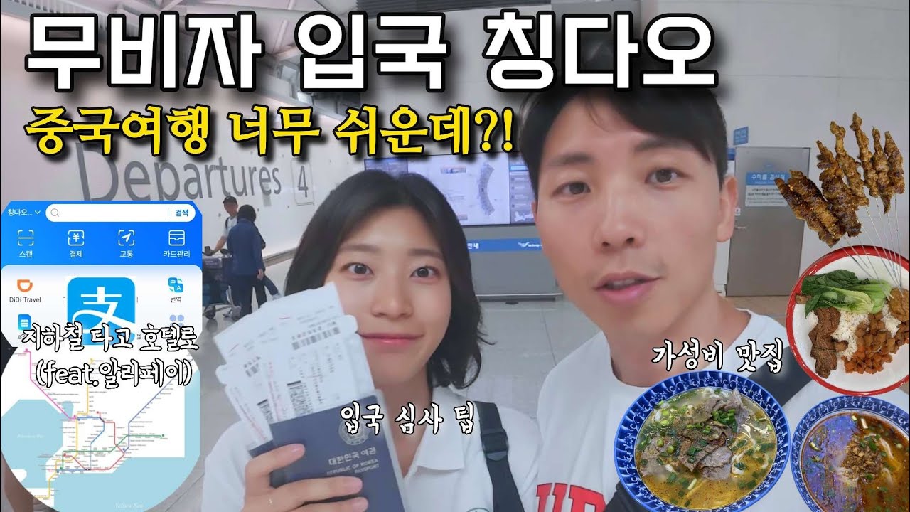 칭다오 입국 정보와 팁! 지하철 이용해서 1,500원으로 시내 가는 법! 현지인만 아는 가성비 맛집!