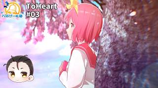 【PC196/ToHeart#03】初恋、思い出せますか?【#べるげーむ部🔔】
