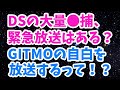 DSの大量●捕や緊急放送が本当にあるのか？🐯さん仰天情報