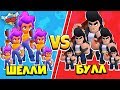 5 ШЕЛЛИ против 5 БУЛЛОВ БИТВА БРАВЛ СТАРС! САМАЯ КРУТАЯ КОМАНДА В BRAWL STARS