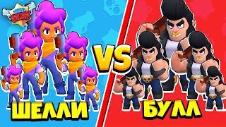 5 ШЕЛЛИ против 5 БУЛЛОВ БИТВА БРАВЛ СТАРС! САМАЯ КРУТАЯ КОМАНДА В BRAWL STARS