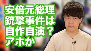 安倍元総理の銃撃事件は「ヤラセ・自作自演」とか言っちゃうバカ