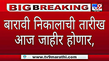 🔥#Hsc_result_2021 date announcement | #12th_result latest update | maharastra state board hsc result