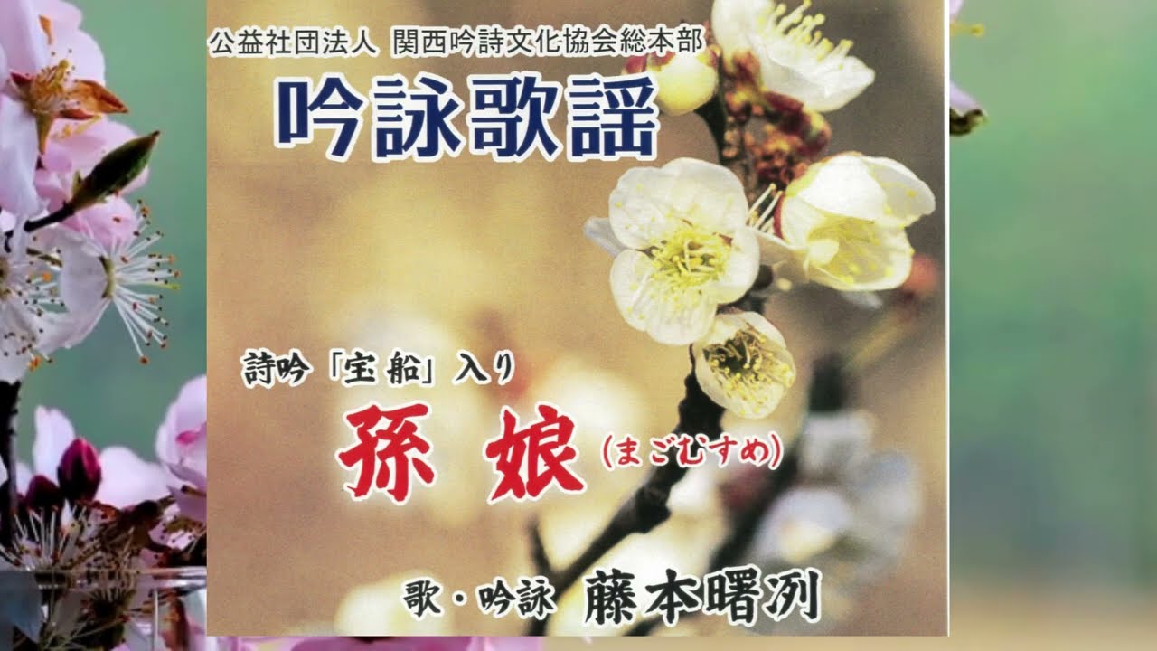 孫娘 吟詠歌謡 宝船入り 関西吟詩文化協会 藤本しょれつ 作詞