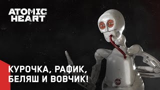 Atomic Heart - Курочка, Рафик, Беляш И Вовчик!