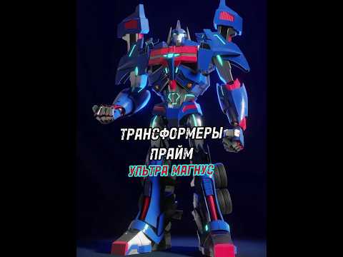 Трансформеры Прайм. Ультра Магнус #transformers #трансформеры #фантастика #прайм