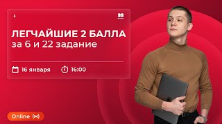 Легчайшие 2 балла за 6 и 22 задание | ИНФОРМАТИКА | ЕГЭ 2022