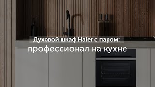 Духовой шкаф Haier HOQ-F6CASGB серии iCook с паром: профессиональный помощник для вашей кухни