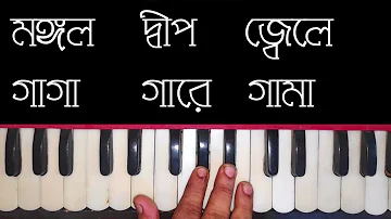 Mangal Deep Jele Harmonium Tutorial || মঙ্গল দ্বীপ জ্বেলে হারমোনিয়াম টিউটোরিয়াল