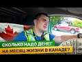 Сколько надо денег на месяц жизни в Канаде?