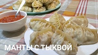 Асқабақ қосылған манты.Дәмді пайдалы рецепт.Манты с тыквой и мясом.