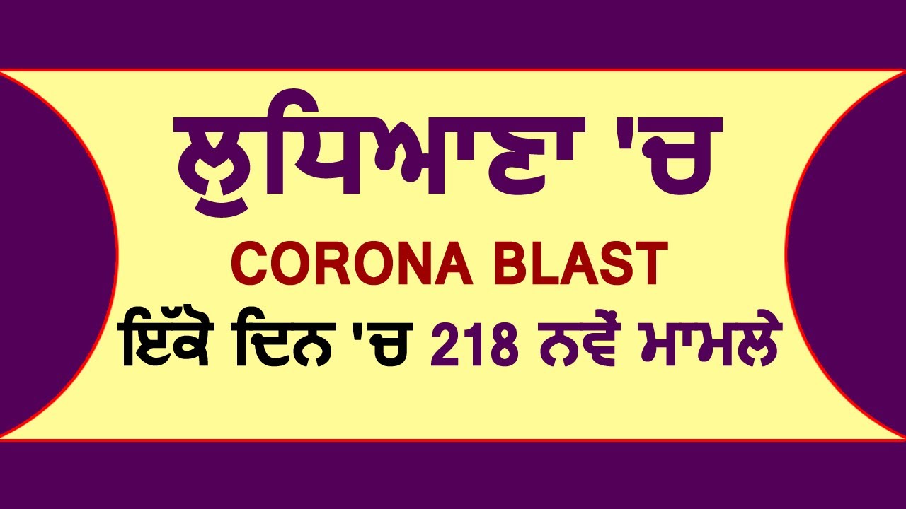 Breaking: Ludhiana में Corona Blast 218 Positive Case आए सामने
