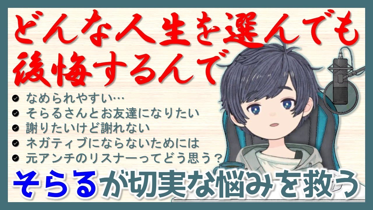 そらる切り抜き インターネットの世界で長年活動してきたそらるが語る 覚えておきたい大切な人生の教訓 お悩み厳選5問 Youtube