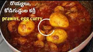 రొయ్యల, కోడిగుడ్లకర్రీ అదిరిపోయే రుచితో?pachi royyalu egg curry?kodiguddu pacchi royyala kura?roy