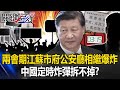 民怨沖天！兩會期間江蘇市府大樓、公安廳相繼爆炸 中國定時炸彈滴答拆不掉？  【關鍵時刻】20240308-1 劉寶傑 林裕豐 黃世聰 吳子嘉 張禹宣 王瑞德 林廷輝