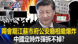 民怨沖天！兩會期間江蘇市府大樓、公安廳相繼爆炸 中國定時炸彈滴答拆不掉？  【關鍵時刻】20240308-1 劉寶傑 林裕豐 黃世聰 吳子嘉 張禹宣 王瑞德 林廷輝