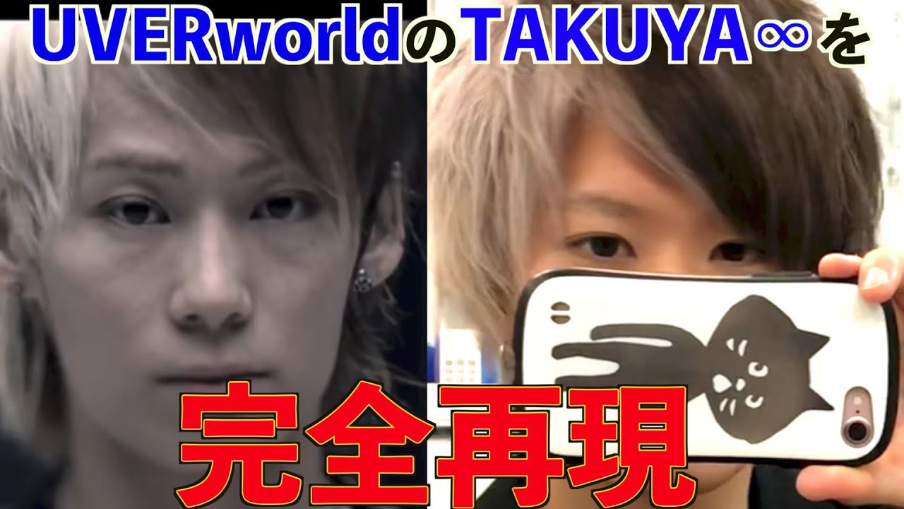 派手髪 Uverworldのtakuya のどんな髪型でも完璧に再現出来るヘアサロンが渋谷にあるらしい Youtube