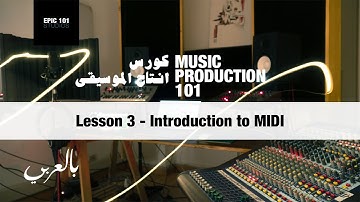 Lesson 3 -  Introduction to MIDI يعني ايه