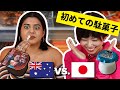 日本とオーストラリアのお菓子を交換してみた【Snack Swap】