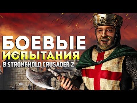 Видео: БОЕВЫЕ ИСПЫТАНИЯ ❯ Stronghold Crusader 2