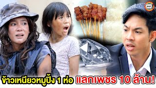 ข้าวเหนียวหมูปิ้ง 1 ห่อ แลกเพชร 10 ล้าน หนังสั้น | สามโคกฟิล์ม