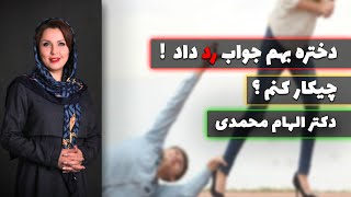 جواب رد | جواب رد داد یک خانم | چطور ب یک خانم پیشنهاد بدهیم و جواب رد نشنویم | جواب رد دختران پسران