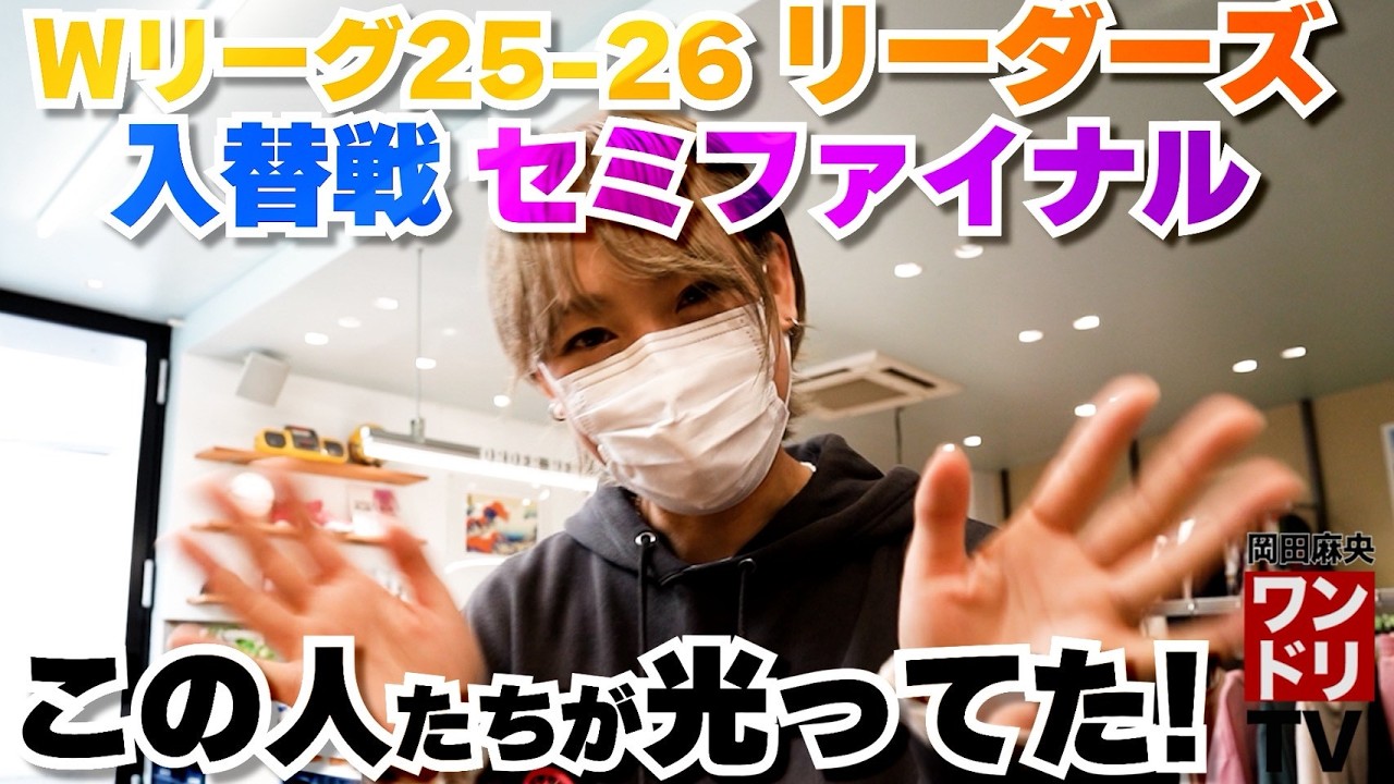 ワンドリTV【Wリーグ】神試合連発！入替戦もセミファイナルもアツすぎ…！