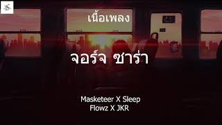 จอร์จ ซาร่า   Masketeer X Sleep Flowz X JKR   เนื้อเพลง