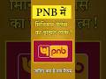 PNB में मिनिमम बैलेंस का झंझट खत्म! जानिए नया नियम #pnbbank #bankrules