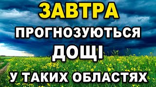 ПОГОДА НА ЗАВТРА - 16 ТРАВНЯ ! Прогноз погоди в Україні!!!