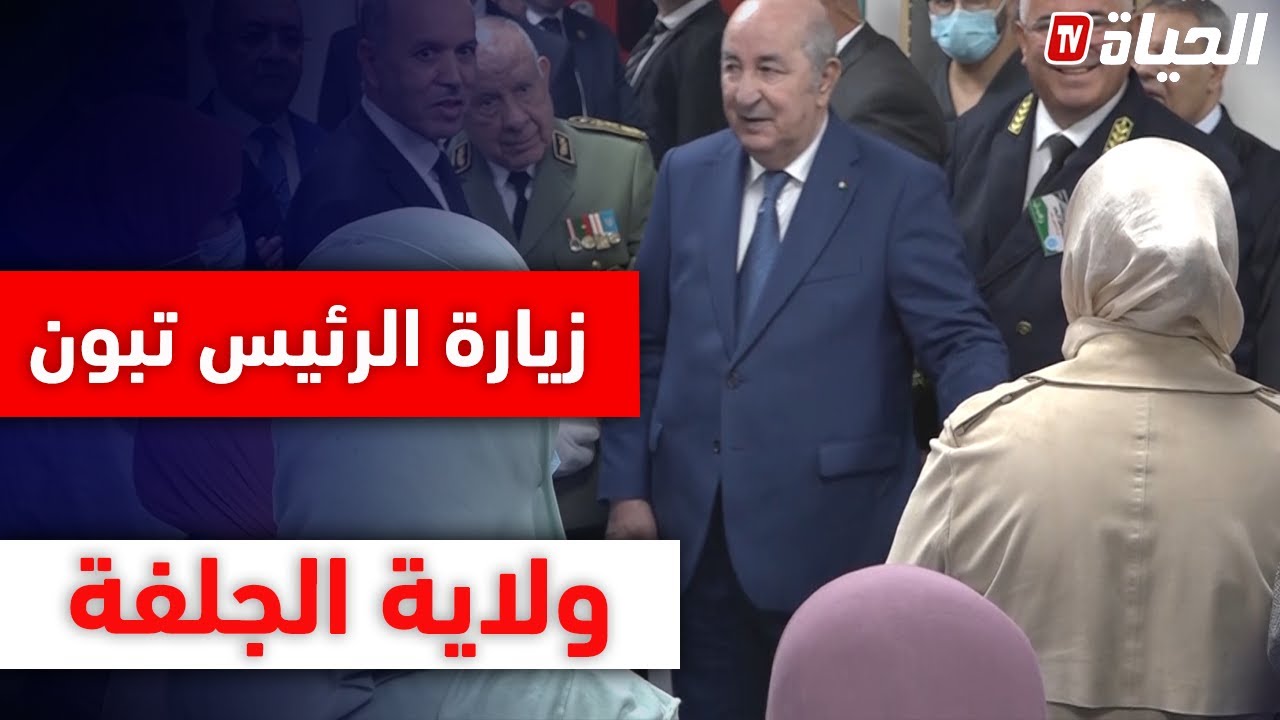صفحة خاصة حول زيارة الرئيس تبون لولاية الجلفة