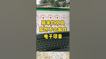 原来电子印章是这样做的#每天学习一点点 #办公技巧 #职场 #文员 #excel