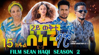 NEW ERITREAN SERIES FILM  - SEAN-HAQI - 2023 SEASON TWO  PART 15 / ሰኣን ሓቂ / 15 ክፋል image