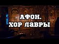 Паломничество на Афон.Хор Лавры в Русском монастыре.