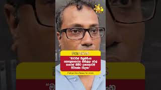 “මාර්ටින් වික්රමසිංහ කෞතුකාගාරය ගිහිල්ලා රේල් පාරෙන් හිමීට දානකොටම පිටිපස්ස වැදුනා” - Hiru News