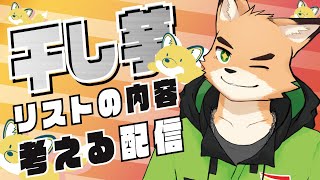 【雑談】干し芋の中をみんなで決めよう大作戦！【Vtuber 西木琥太朗】