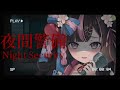 【 夜間警備 / Night Security 】チラズアートさん最新作🐭おまわりさんこっちです!!!!!!!!!【 新人Vtuber / 木花サクヤ / エアプロ 】