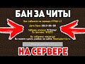 ПОЛУЧИЛ БАН ЗА ЧИТЫ НА СВОЁМ СЕРВЕРЕ - Грифер Шоу в Майнкрафт