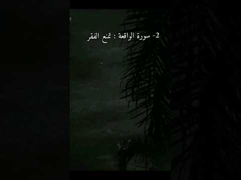 فوائد السور في القرأن الكريم لايك واشتراك خلي نوصل 200 مشترك