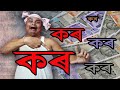   kor  assamese comedy  funny assamese comedy viral comedy assam aalphulzcreation