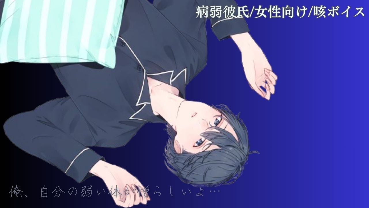 【咳ボイス/女性向け】病弱彼氏と喘息【シチュエーションボイス】