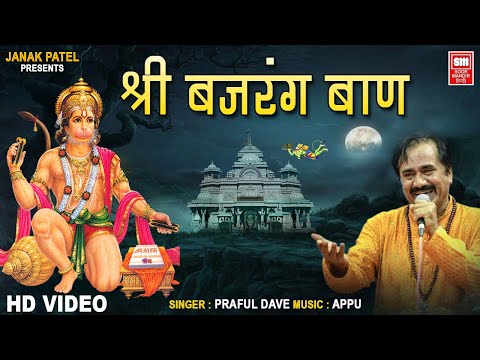 बजरंग बाण | Bajrang Baan | Praful Dave I Shree Bajarang Baan I Full Video Song