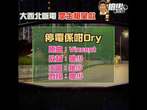 【生活瑣碎｜狼少製作】停電係咁Dry｜大西北斷電 眾生相呈獻(原曲：Vincent）