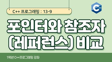 C++ 강좌 13-9 포인터와 참조자(레퍼런스) 비교