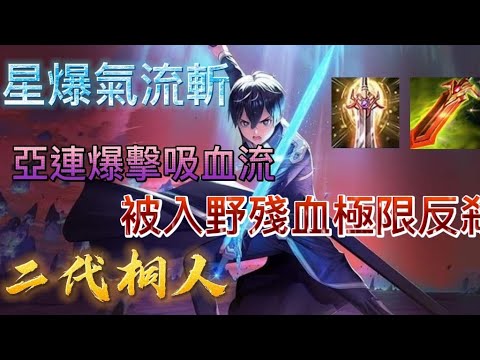 傳說對決 二代桐人 亞連爆擊吸血流 被入野殘血極限反殺 星爆氣流斬 亞連精華#4