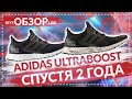 Adidas UltraBOOST 2 ГОДА СПУСТЯ / Шузобзор LIVE
