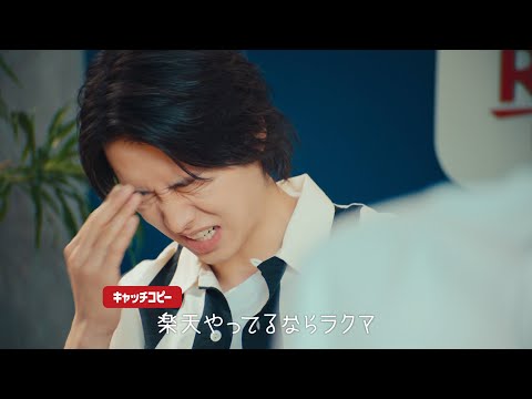 山﨑賢人、コピーライターデビュー!? 『ラクマ』新CM「売っても買っても篇」