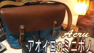 【Acru】アオイロのミニボノを余すこと無く紹介！これは・・・良いものだ。