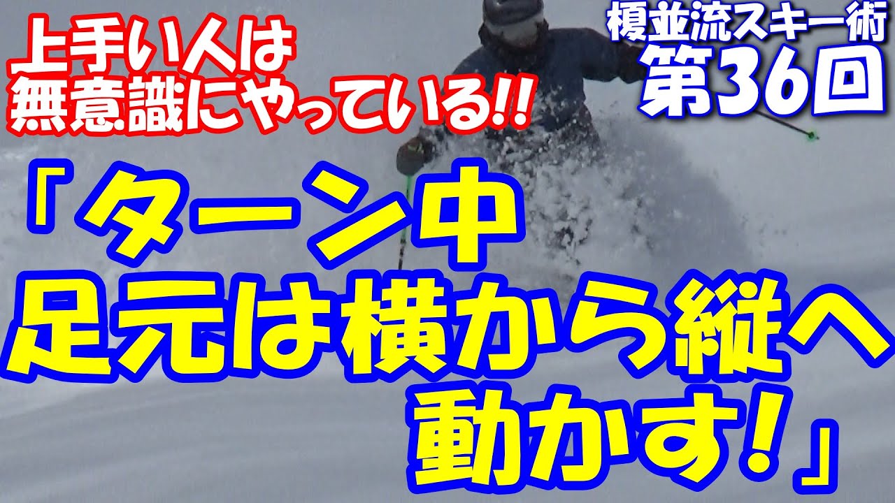 榎並流実践的スキーテクニック【036】　上手い人は無意識にやっている!!「ターン中 足元は横から縦へ動かす！」
