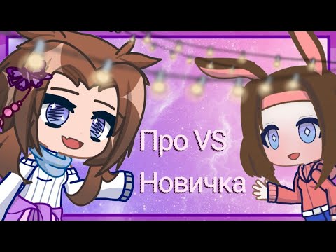 Видео: Про VS Новичка! /╰(*°▽°*)╯/  Вместе с моей сестрой :3